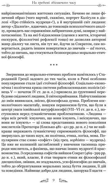 Луцій Анней Сенека. Про стійкість мудреця. Діалоги