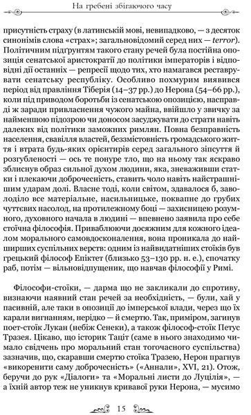 Луцій Анней Сенека. Про стійкість мудреця. Діалоги