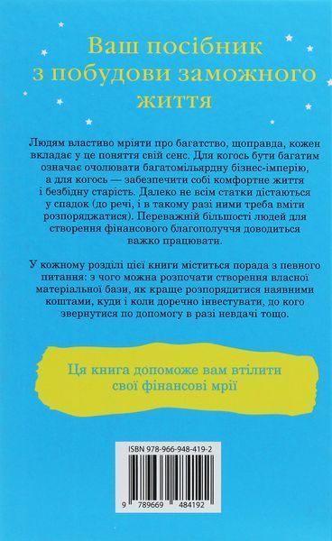 100 правил для майбутніх мільйонерів. Стислі уроки зі створення багатства 000976 фото