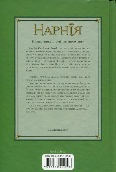 Хроніки Нарнії. Книга 1. Небіж чаклуна 001275 фото