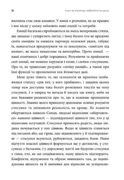 Ніжні як троянди, небезпечні як шипи. Терапія відносин за принципом цінності 001868 фото
