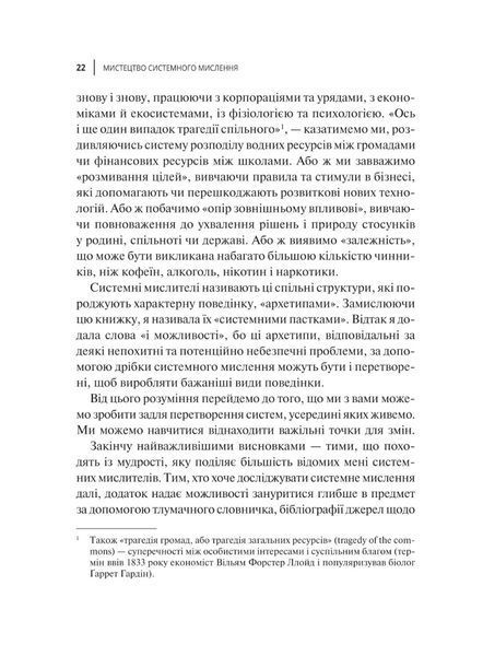 Мистецтво мислити системно. Розв'язання проблем від особистого до глобального масштабу