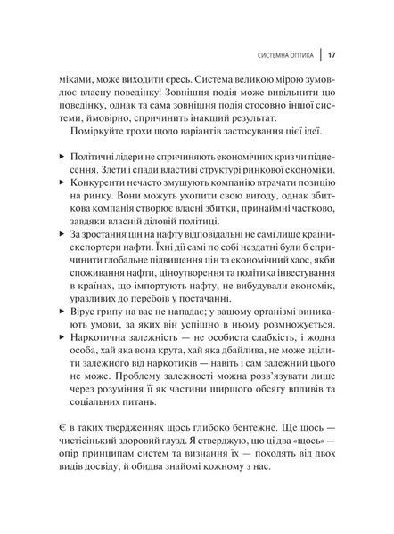 Мистецтво мислити системно. Розв'язання проблем від особистого до глобального масштабу