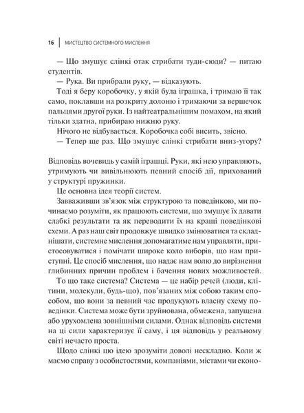 Мистецтво мислити системно. Розв'язання проблем від особистого до глобального масштабу