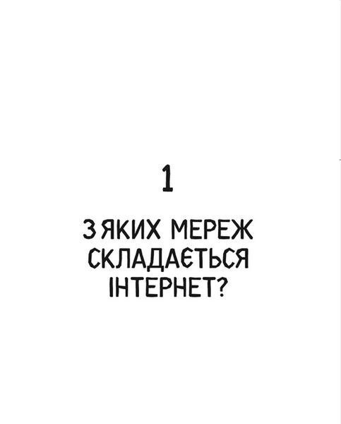 Свобода в мережі. Як насправді працює інтернет