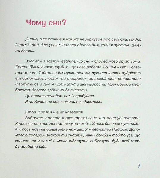 Сни пса Патрона