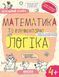 Математика та елементарна логіка 4+ 001176 фото 1