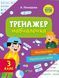 Тренажер-навчалочка. Математика. Українська мова. 3 клас 000926 фото 1