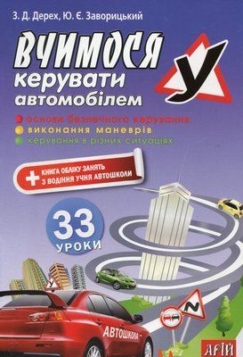 Вчимося керувати автомобілем. 33 уроки 001027 фото