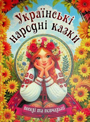Українські народні казки. Веселі та повчальні 001077 фото