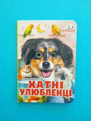 Хатні улюбленці. Знайомимо малечу з навколишнім світом