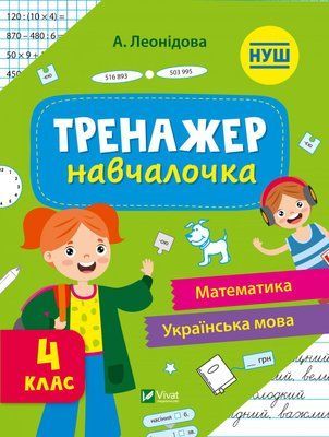 Тренажер-навчалочка. Математика. Українська мова. 4 клас 000927 фото