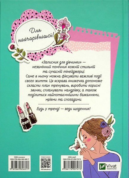 Записник для дівчинки. Мої бажання
