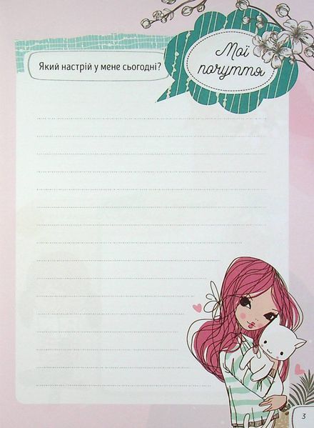 Записник для дівчинки. Мої бажання