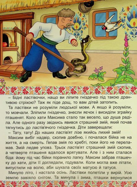 Українські народні казки. Веселі та повчальні 001077 фото