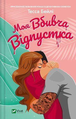 Моя вбивча відпустка 001128 фото