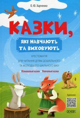 Казки, які навчають та виховують. Хрестоматія для читання дітям дошкільного та молодшого шкільного віку 001377 фото