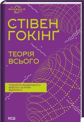 Теорія всього. Стівен Гокінґ 000190 фото