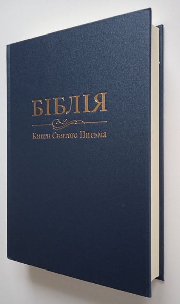 Біблія. Книги Святого Письма. Переклад проф. Івана Огієнка 001721 фото