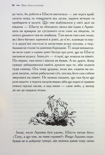 Хроніки Нарнії. Книга 3. Кінь і його хлопчик 001277 фото