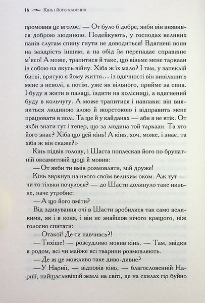 Хроніки Нарнії. Книга 3. Кінь і його хлопчик 001277 фото