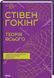 Теорія всього. Стівен Гокінґ 000190 фото 1