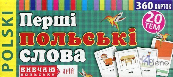 Перші польські слова. 360 карток, Арій 000135 фото