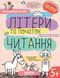 Літери та початок читання 001178 фото 1
