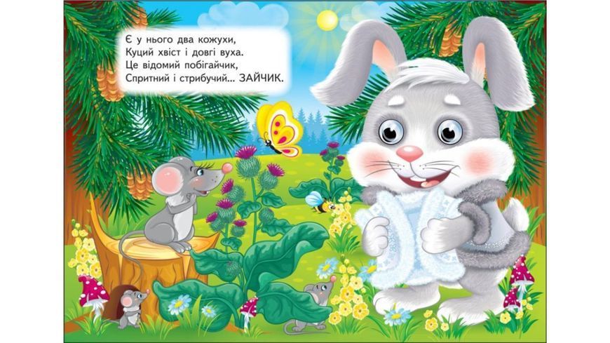 Тваринки. Загадки для розвитку малечі