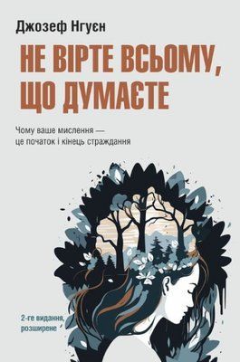Не вірте всьому, що думаєте. Чому ваше мислення &mdash; це початок і кінець страждання 001871 фото