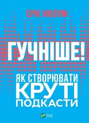 Гучніше! Як створювати круті подкасти