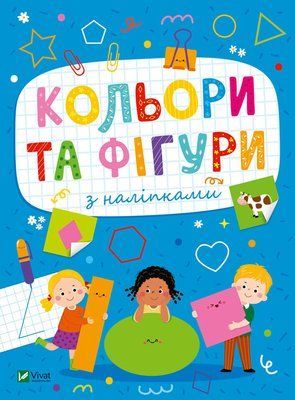Розвивальні наліпки для малюків. Кольори та фігури з наліпками 000678 фото