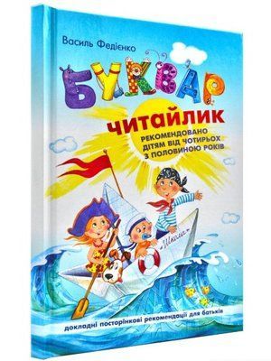 Буквар Читайлик Тверда обкладинка - Василь Федієнко