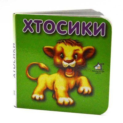 Книга - картонка "Хтосики" : Левеня 001476 фото