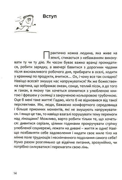 Як перемогти лінощі та досягнути мети. Книжка-мотиватор