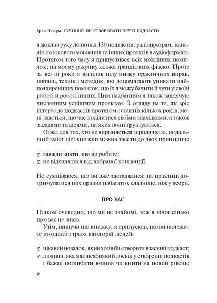 Гучніше! Як створювати круті подкасти