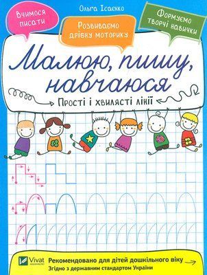 Прості і хвилясті лінії. Малюю, пишу, навчаюся 000830 фото