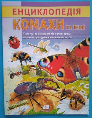 Енциклопедія Комахи та інші. Життя маленьких істот 001577 фото