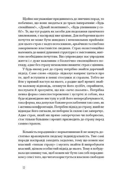 Страх сцени. Як перетворити стрес на творчу енергію 000579 фото