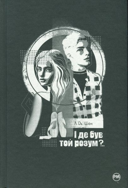 І де був той розум?..