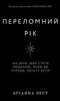 Переломний рік. 365 днів, щоб стати людиною, якою ви справді хочете бути