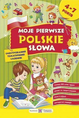 Книга Moje pierwsze polskie slowa / Мої перші польські слова. Ілюстрований тематичний словник для дітей 4-7 років