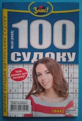Судоку. Знаю! 100 судоку N10 (2025) 001724 фото