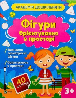 Академія дошкільняти. Фігури. Орієнтування в просторі 001131 фото