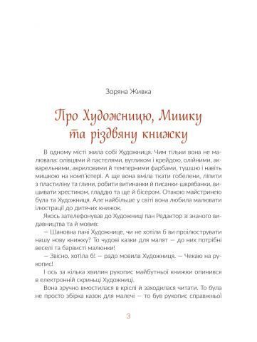 Казки під ялинку (Збірка сучасних авторських українських казок) 001675 фото