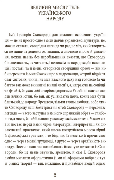 Григорій Сковорода. Літературні твори