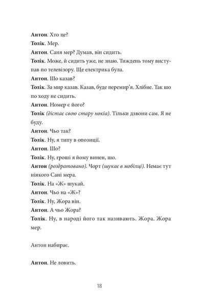 Хлібне перемир'я. П'єса