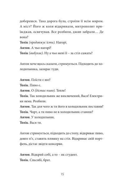 Хлібне перемир'я. П'єса