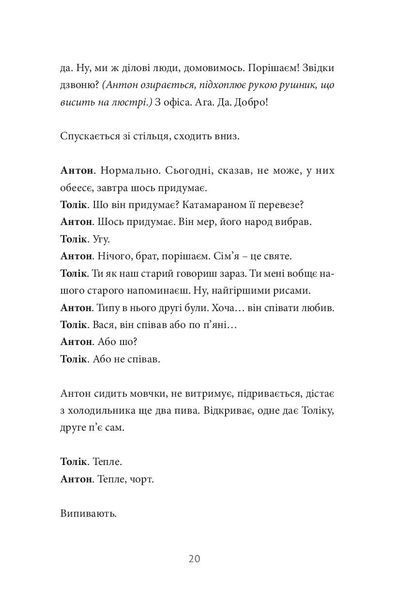 Хлібне перемир'я. П'єса