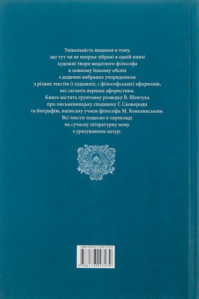 Григорій Сковорода. Літературні твори